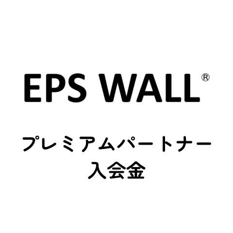 プレミアム入会金