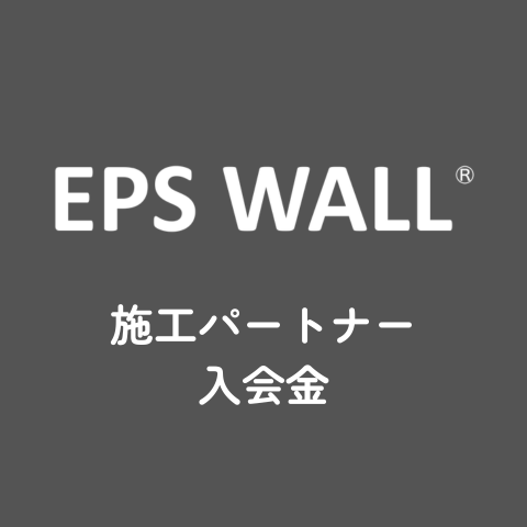 施工パートナー入会金